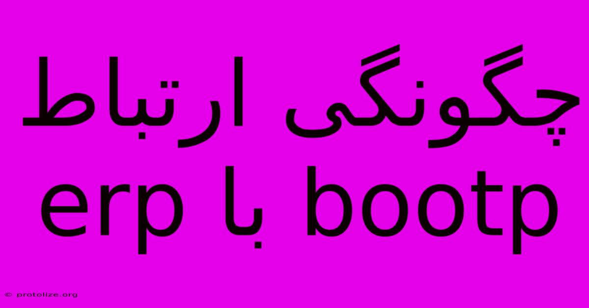 چگونگی ارتباط Erp با Bootp چگونگی ارتباط Erp با Bootp