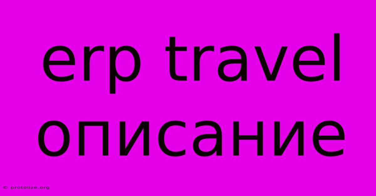Erp Travel Описание